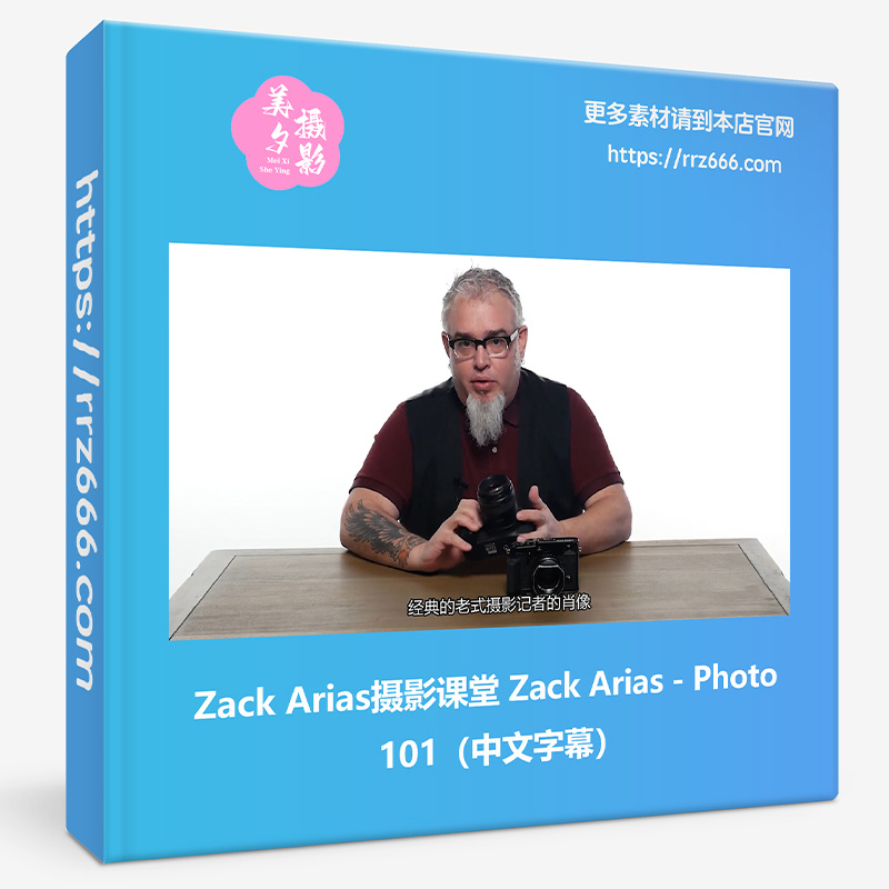 Zack Arias摄影师摄影课堂Zack Arias - Photo 101中文字幕