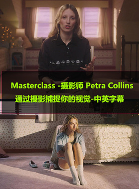 Masterclass 摄影师Petra Collins通过摄影捕捉你的视觉-中英字幕