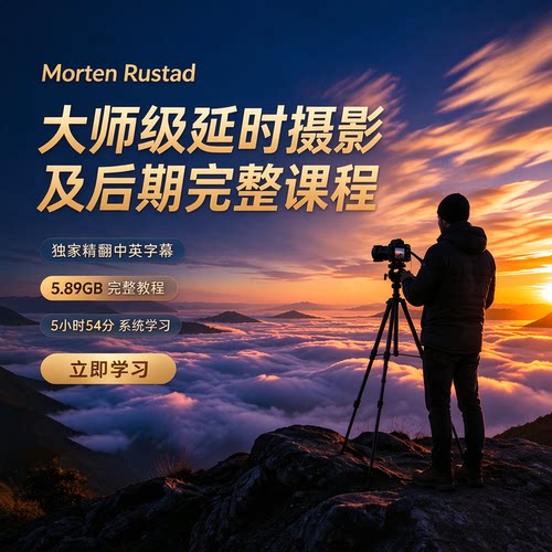 Morten Rustad–大师级延时摄影及后期完整课程-独家精翻中英字幕