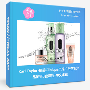 Karl Taylor-倩碧Clinique风格广告前期产品拍摄3套课程-中文字幕