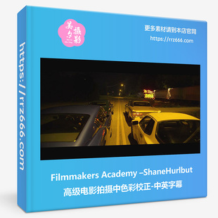 Filmmakers Academy ShaneHurlbut高级电影拍摄中色彩校正中英字