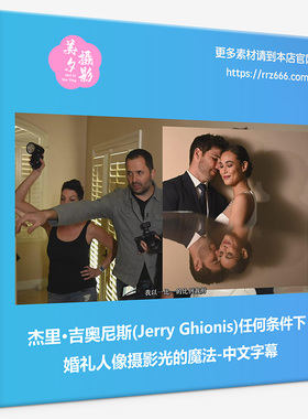 杰里·吉奥尼斯(Jerry Ghionis)任何条件下婚礼人像摄影光的魔法