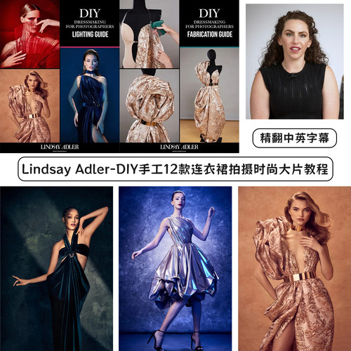 Lindsay Adler-DIY手工12款连衣裙拍摄时尚大片教程-精翻中英字幕