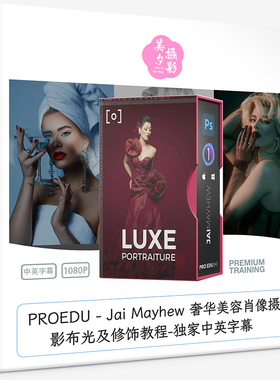 PROEDU Jai Mayhew 奢华美容肖像摄影布光及修饰教程独家中英字幕