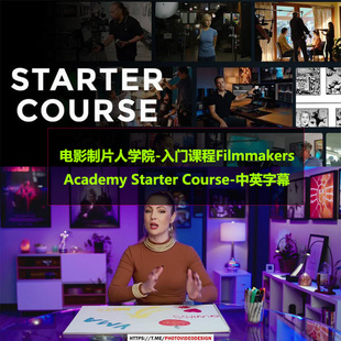 电影制片人学院入门课程Filmmakers Academy-Starter Course中英