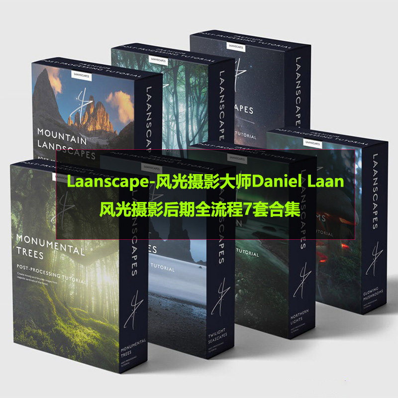 Laanscape风光摄影大师Daniel Laan风光摄影后期全流程7套合集