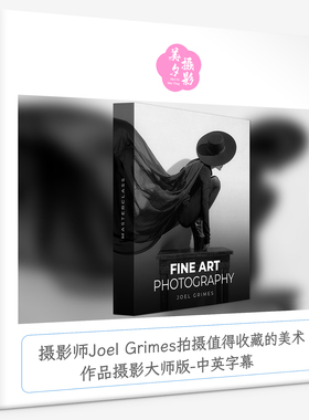 摄影师Joel Grimes拍摄值得收藏的美术作品摄影大师版-中英字幕