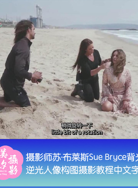 摄影师苏·布莱斯Sue Bryce背光逆光人像构图摄影教程-中文字幕