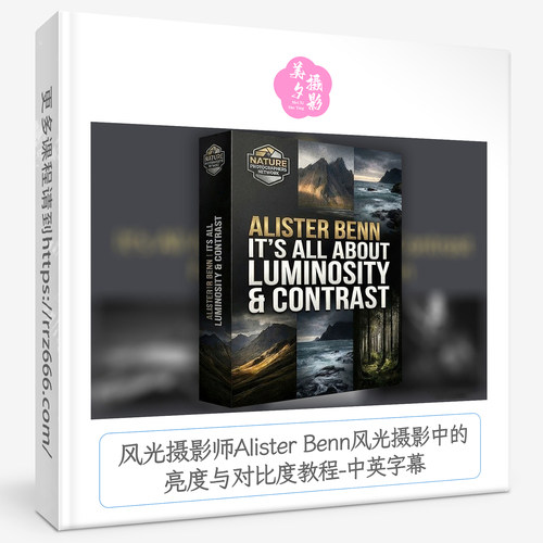 风光摄影师Alister Benn风光摄影中的亮度与对比度教程-中英字幕