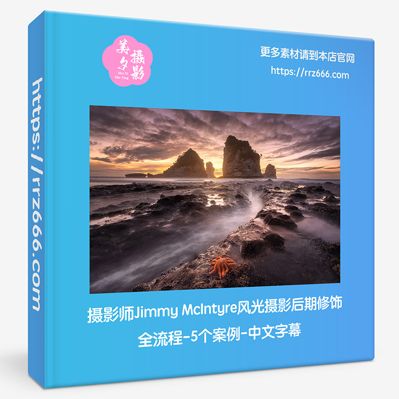摄影师Jimmy McIntyre风光摄影后期修饰全流程-5个案例-中文字幕