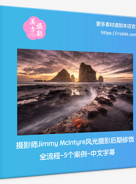 摄影师Jimmy McIntyre风光摄影后期修饰全流程-5个案例-中文字幕