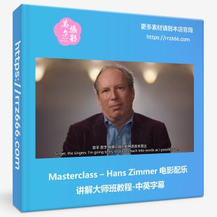 电影配乐讲解大师班教程 Masterclass Zimmer Hans 中英字幕 –
