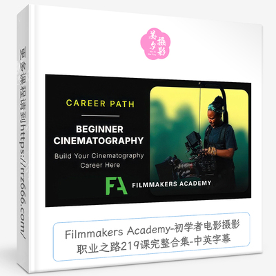 Filmmakers Academy初学者电影摄影职业之路219课完整合集中英字