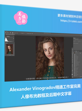 Alexander Vinogradov精通工作室精美人像布光教程及后期中文字幕
