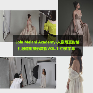 Lola Melani Academy人像写真时装礼服造型摄影教程VOL.1中英字幕
