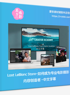 Lost LeBlanc Store-如何成为专业电影摄影内容创造者-中文字幕