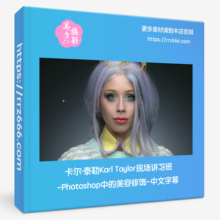卡尔·泰勒Karl Taylor现场讲习班Photoshop中的美容修饰中文字幕