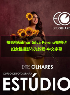 摄影师Gilmar Silva Pereira棚拍孕妇女性摄影布光教程-中文字幕