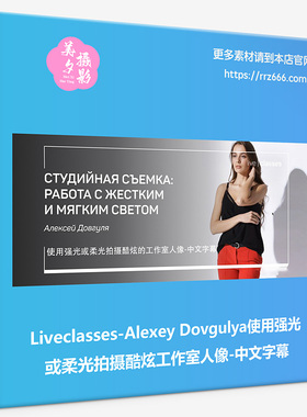 Liveclasses-Alexey Dovgulya使用强光或柔光拍摄酷炫工作室人像