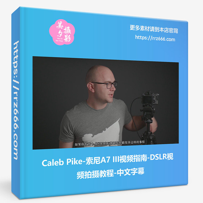 Caleb Pike-索尼A7 III视频指南-DSLR视频拍摄教程-中文字幕