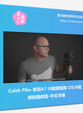 Caleb Pike-索尼A7 III视频指南-DSLR视频拍摄教程-中文字幕