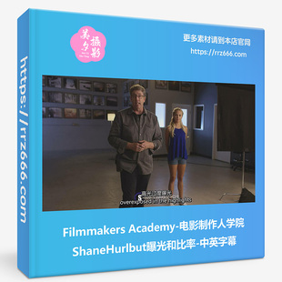 Filmmakers Academy电影制作人学院ShaneHurlbut曝光和比率中英字