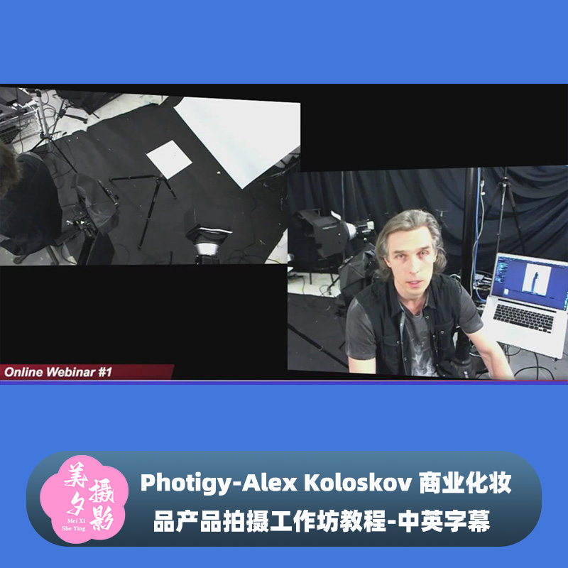 Photigy-Alex Koloskov 商业化妆品产品拍摄工作坊教程-中英字幕