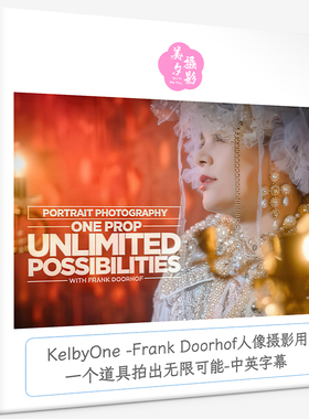 KelbyOne Frank Doorhof人像摄影用一个道具拍出无限可能中英字幕