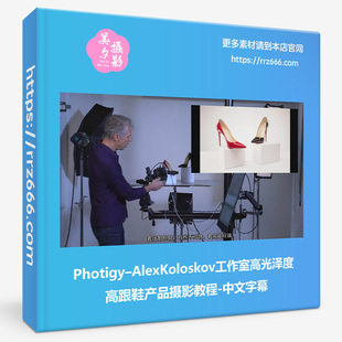 Photigy AlexKoloskov工作室高光泽度高跟鞋产品摄影教程中文字幕