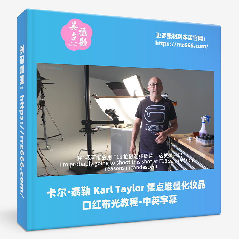 卡尔·泰勒 Karl Taylor 焦点堆叠化妆品口红布光教程-中英字幕