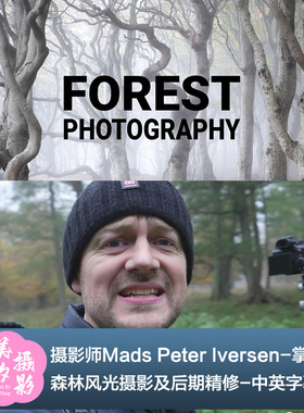摄影师Mads Peter Iversen-掌握森林风光摄影及后期教程-中英字幕