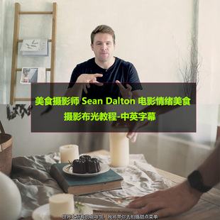 美食摄影师Sean Dalton电影情绪美食摄影布光后期教程中英字幕
