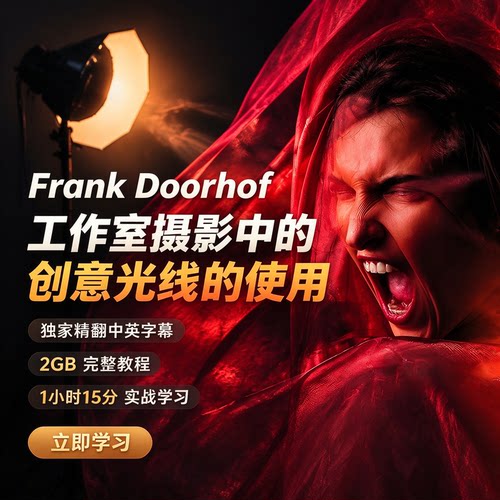 Frank Doorhof-工作室摄影中的创意光线的使用-独家精翻中英字幕