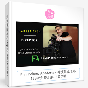Filmmakers Academy - 导演职业之路153课完整合集-中英字幕