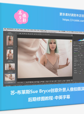 苏·布莱斯Sue Bryce创意外景人像拍摄及后期修图教程-中英字幕