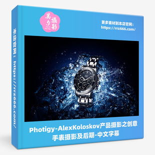 Photigy-AlexKoloskov产品摄影之创意手表摄影及后期#84-中文字幕