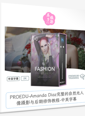 PROEDU-Amanda Diaz完整的自然光人像摄影与后期修饰教程中英字幕