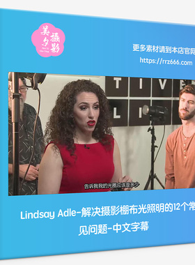 Lindsay Adle-解决摄影棚布光照明的12个常见问题-中文字幕