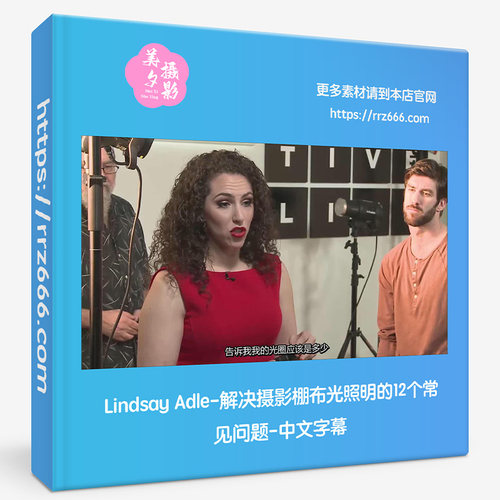 Lindsay Adle-解决摄影棚布光照明的12个常见问题-中文字幕