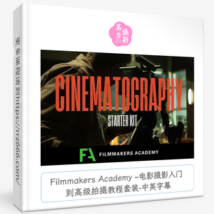Filmmakers Academy –电影摄影入门到高级拍摄教程套装-中英字幕