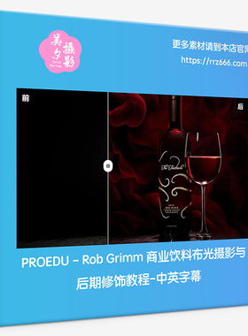 PROEDU - Rob Grimm 商业饮料布光摄影与后期修饰教程-中英字幕