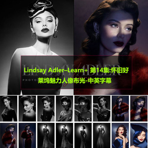 Lindsay Adler–Learn+ 第14集:怀旧好莱坞魅力人像布光-中英字幕