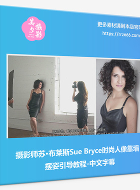摄影师苏·布莱斯Sue Bryce时尚人像靠墙摆姿引导教程-中文字幕