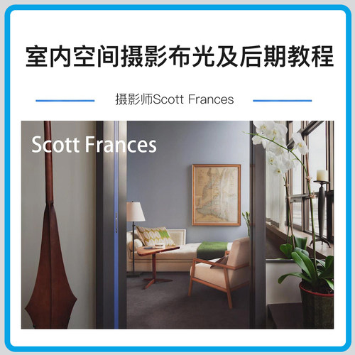 摄影大师Scott Frances室内空间摄影布光及后期完整教程-中英字幕
