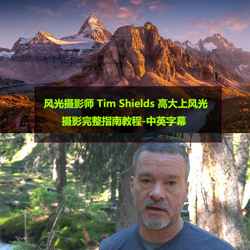 风光摄影师 tim shields 高大上风光摄影完整指南教程-中英字幕