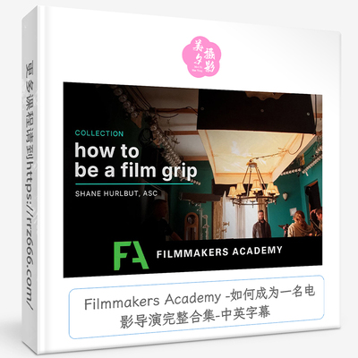 Filmmakers Academy -如何成为一名电影导演完整合集-中英字幕