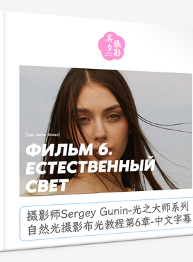摄影师Sergey Gunin光之大师系列自然光摄影布光教程第6章中文字
