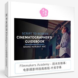 Filmmakers Academy - 剧本到银幕：电影摄影师指南教程-中英字幕