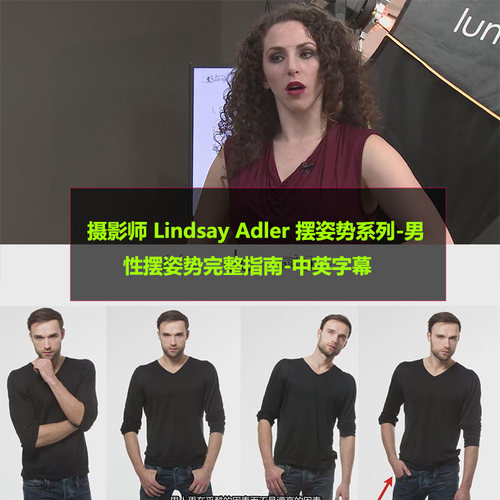 摄影师 Lindsay Adler 摆姿势系列-男性摆姿势完整指南-中英字幕