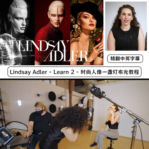 Lindsay Adler - Learn 2  时尚人像一盏灯布光教程-精翻中英字幕